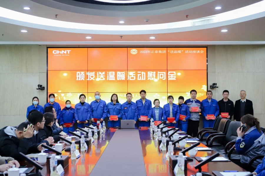 正泰集团送温暖-1.png